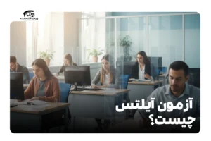 آزمون آیلتس چیست
