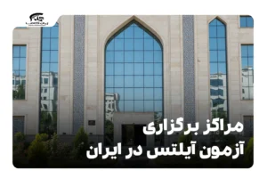 مراکز برگزاری آزمون آیلتس در ایران