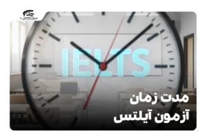 مدت زمان آزمون آیلتس