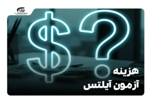 هزینه آزمون آیلتس