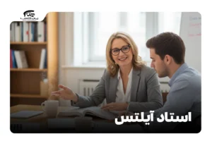 استاد آیلتس