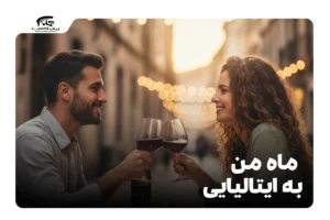ماه من به ایتالیایی