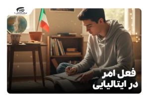 فعل امر در ایتالیایی