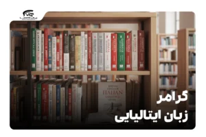 گرامر زبان ایتالیایی