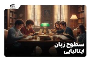 سطوح زبان ایتالیایی