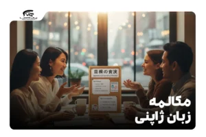 مکالمه زبان ژاپنی
