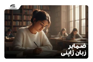 ضمایر زبان ژاپنی