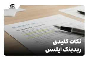 نکات کلیدی ریدینگ آیلتس