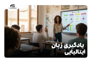 یادگیری زبان ایتالیایی