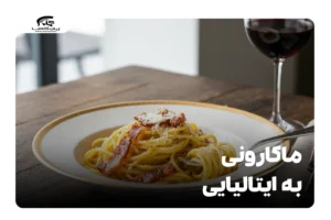 ماکارونی به ایتالیایی