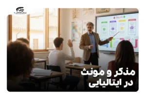 مذکر و مونث در ایتالیایی