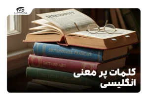 کلمات پر معنی انگلیسی
