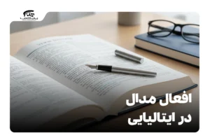 افعال مدال در ایتالیایی