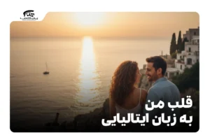 قلب من به زبان ایتالیایی