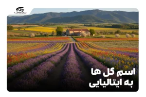 اسم گل ها به ایتالیایی