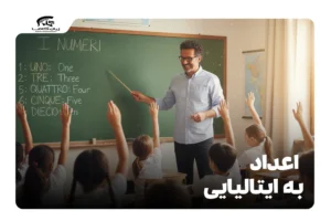 اعداد به ایتالیایی