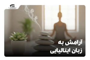 آرامش به زبان ایتالیایی