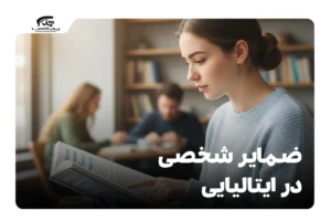 ضمایر شخصی در ایتالیایی
