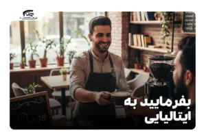 بفرمایید به ایتالیایی
