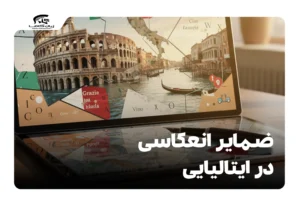 ضمایر انعکاسی در ایتالیایی