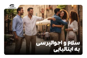 سلام و احوالپرسی به ایتالیایی