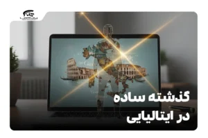 گذشته ساده در ایتالیایی