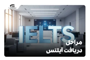 مراحل دریافت آیلتس
