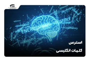 استرس کلمات انگلیسی