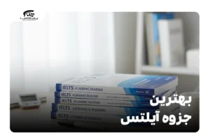 بهترین جزوه آیلتس
