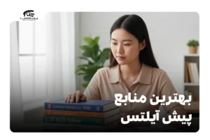 بهترین منابع پیش آیلتس