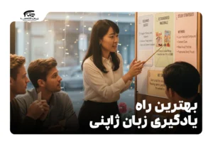 بهترین راه یادگیری زبان ژاپنی