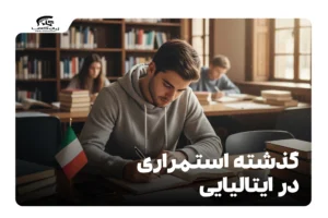 گذشته استمراری در ایتالیایی