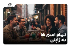 تمام اسم ها به ژاپنی