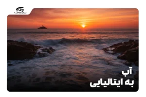 آب به ایتالیایی