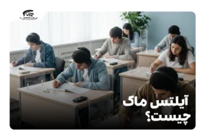 آیلتس ماک چیست