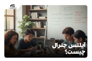 آیلتس جنرال چیست