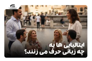 ایتالیایی ها به چه زبانی حرف می زنند