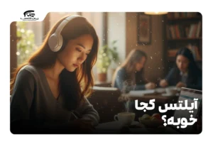 آیلتس کجا خوبه