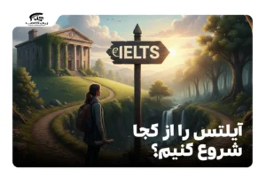 آیلتس را از کجا شروع کنیم